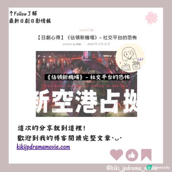 【日劇心得】《佔領新機場》- 社交平台的恐怖