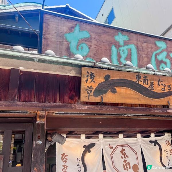 【東京】飲食．在淺草創辦60年的老字號鰻魚店｜にょろ助 東南屋