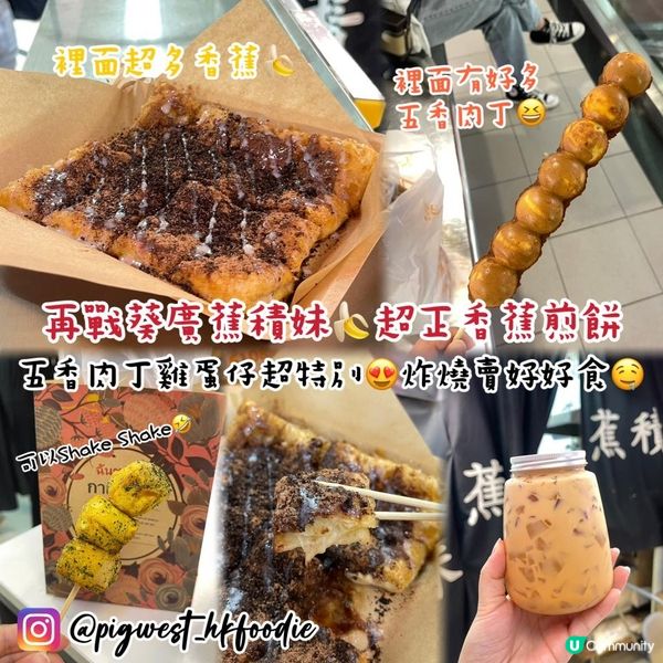 超多香蕉嘅香蕉煎餅🍌 葵廣一樓 蕉積妹