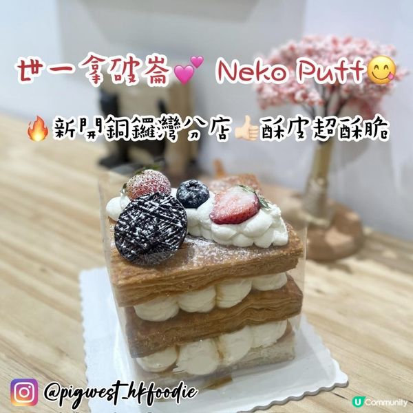 【Neko Puff】銅鑼灣新分店，拿破崙即叫即整！🍰💕