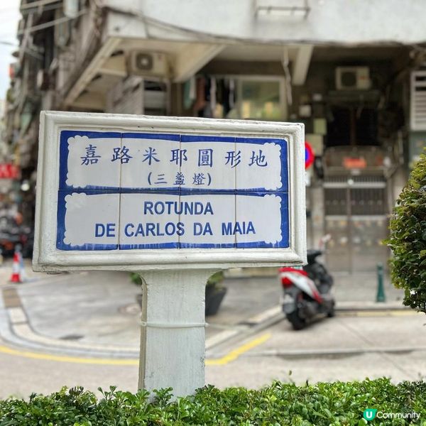 澳門深度遊🇲🇴三盞燈遊記🛳️