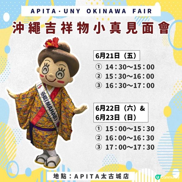 👘沖繩吉祥物「小真」見面會👘