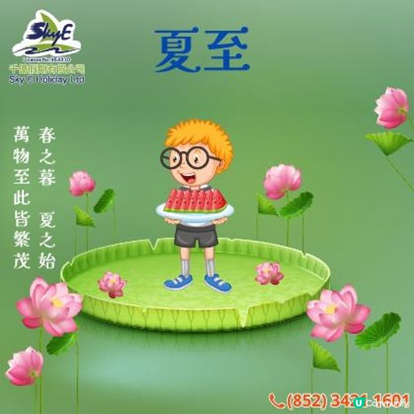 夏至