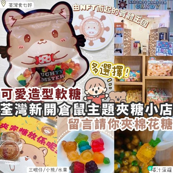 【荃灣】新開倉鼠主題夾糖店🍬