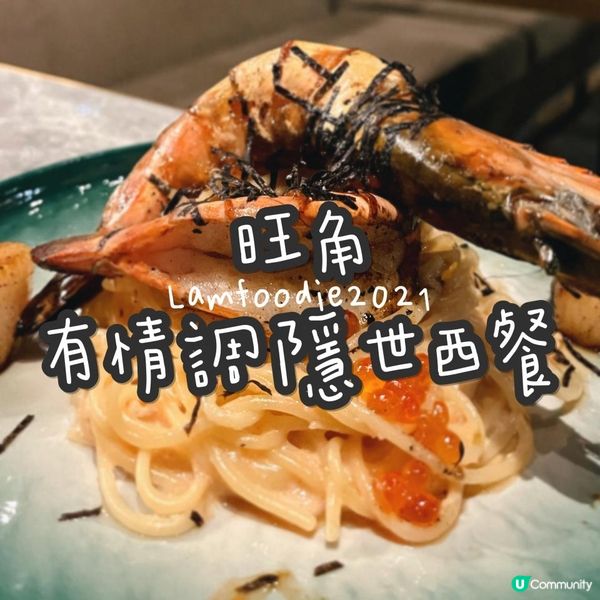 旺角有情調隱世西餐