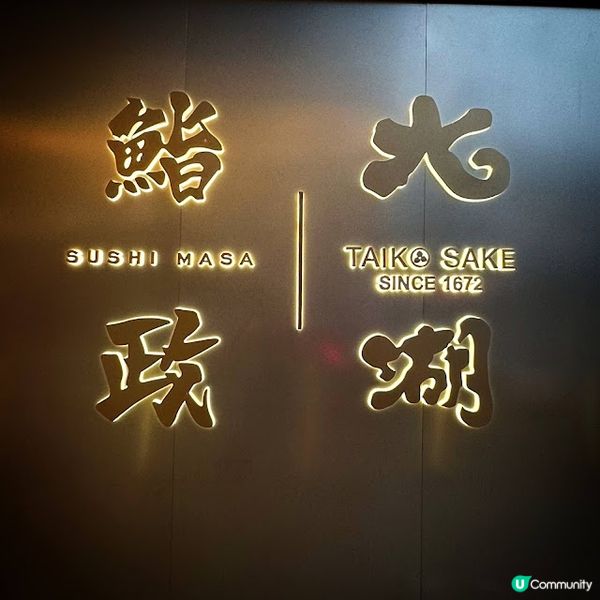 小資高質Omakase @ SUSHIMASA X Taiko Sake