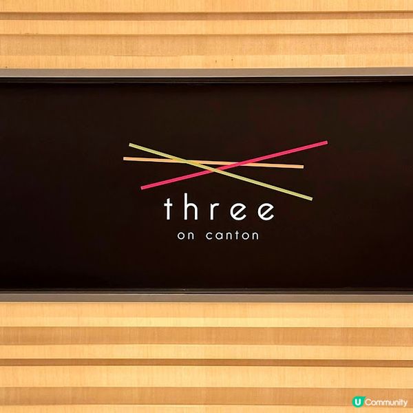 開年自助餐@Three on Canton