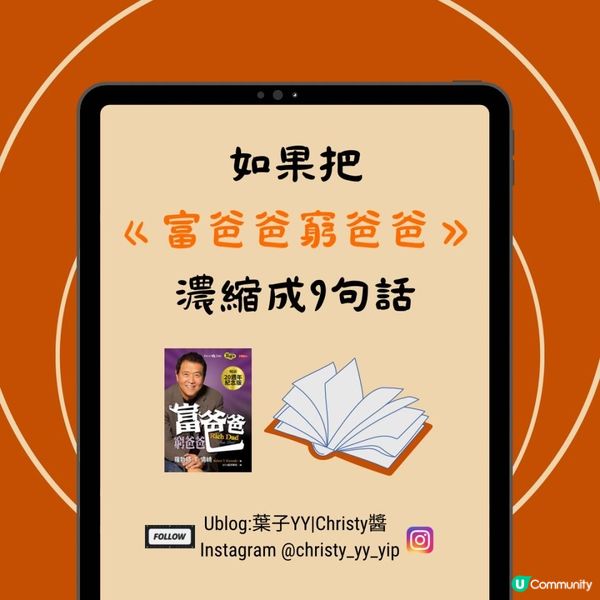 📚如果把《富爸爸窮爸爸》濃縮成9句話💭