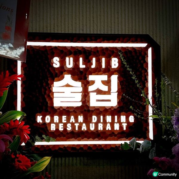 SUL JIB 술집