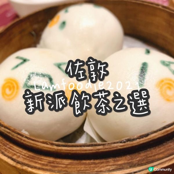 佐敦新派飲茶之選