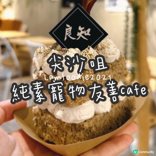 尖沙咀純素寵物友善cafe