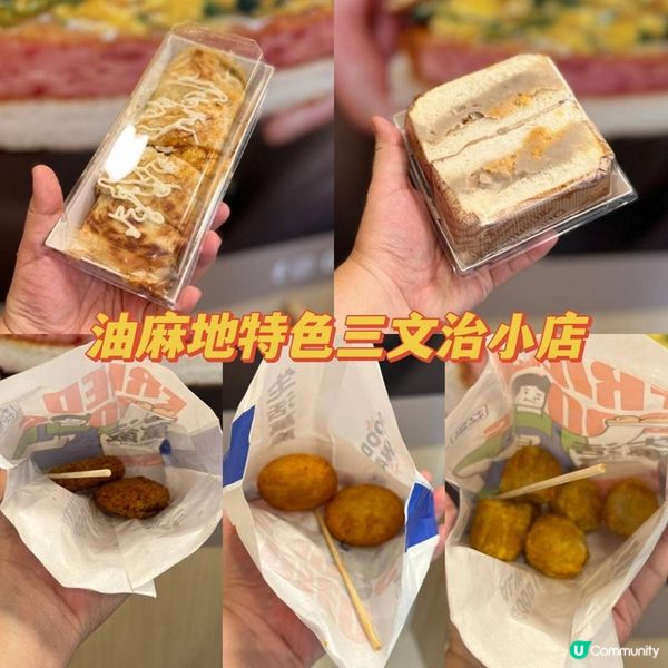 油麻地特色三文治小店