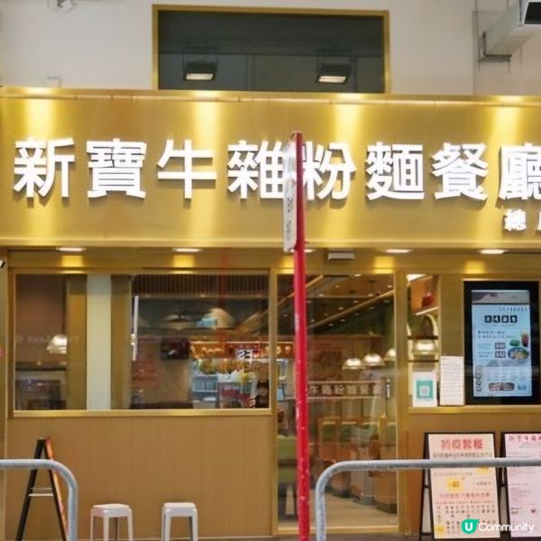 新寶牛雜粉麵餐廳