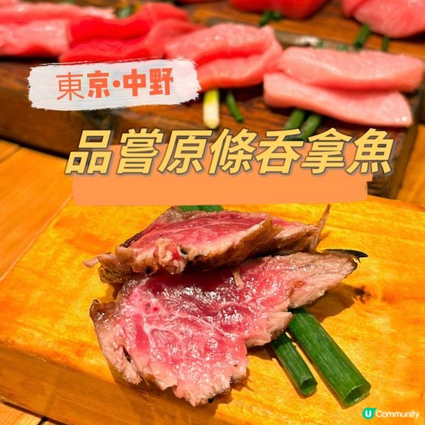 東京·中野 品嘗原條呑拿魚