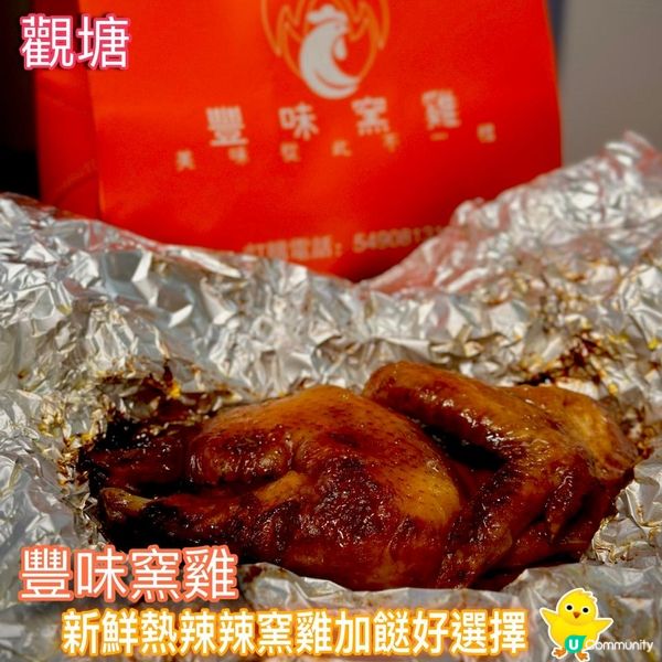新鮮熱辣辣窯雞加餸好選擇🐥