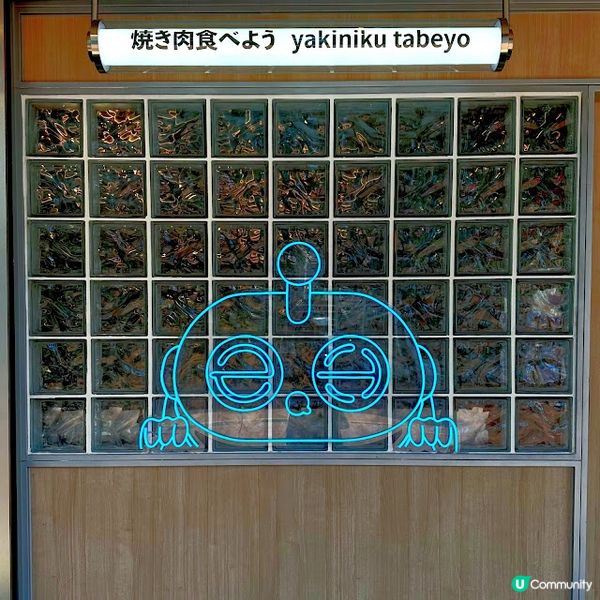 來自星星的燒肉！