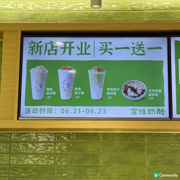 深圳領展中心店寶珠乳酪全新開幕！飲品有買一送一優惠！