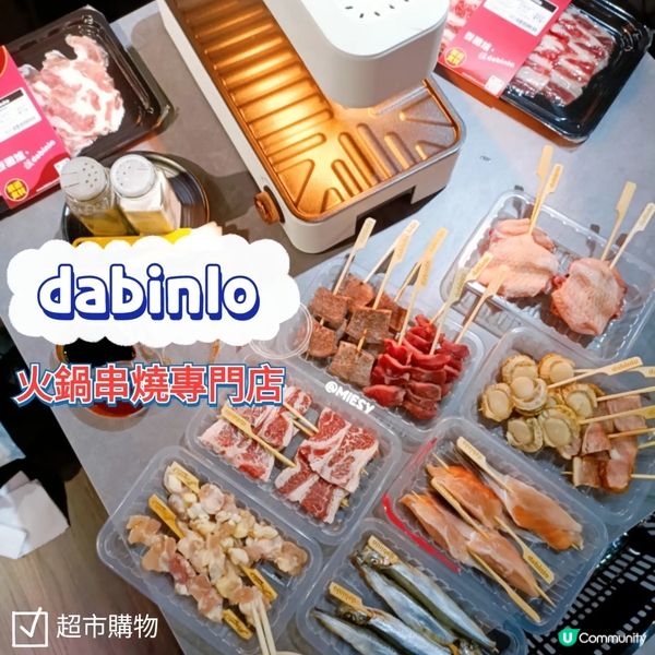 #元朗美食 dabinlo 🛒超市+自助火鍋🫕串燒店🍢