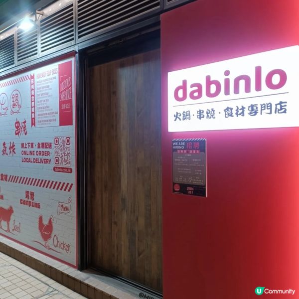 #元朗美食 dabinlo 🛒超市+自助火鍋🫕串燒店🍢
