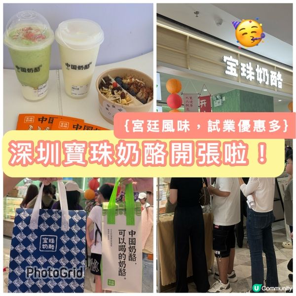 深圳寶珠奶酪開張啦！宮廷風味，試業優惠多