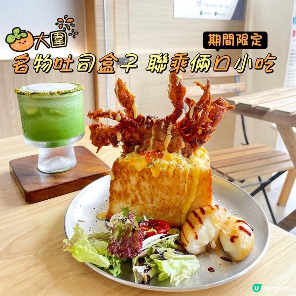 大圍•名物吐司盒子 聯乘倆口