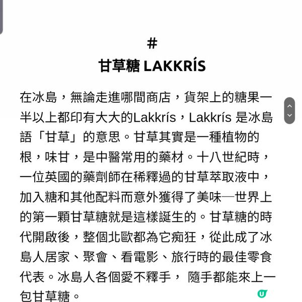 《冰島冷知識 ~ 甘草》