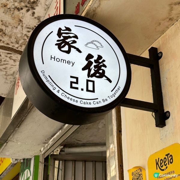 🏡家後餃子🥟同自家製巴斯克芝士蛋糕仲有冇人未食過💁🏻‍♀️呢...