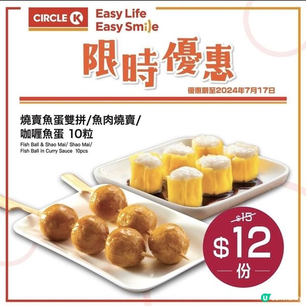 OK 便利店：魚蛋燒賣 $12/10粒（至17/7）