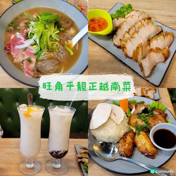 旺角平靚正越南菜