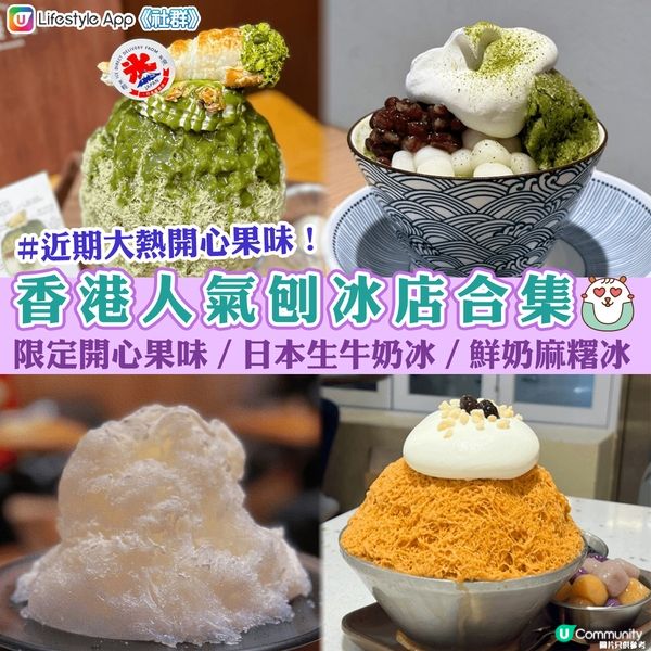 香港人氣刨冰店合集🍧 | 限定開心果味／日本生牛奶冰／鮮奶麻糬冰