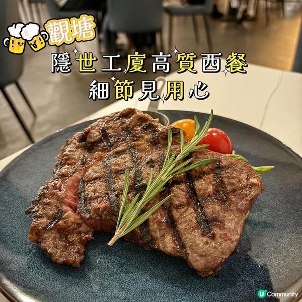 觀塘•隱世工廈高質西餐 細節見用心