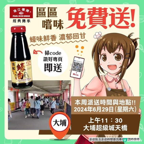 【珠江橋牌頂級蠔油】免費派送活動