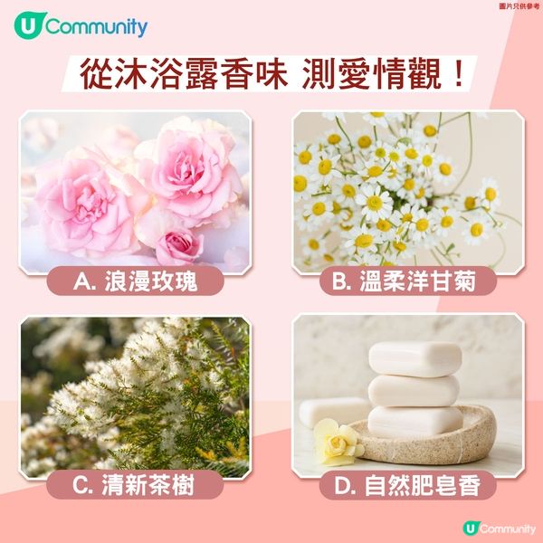 【心理測驗】沐浴露香味測愛情觀🫧