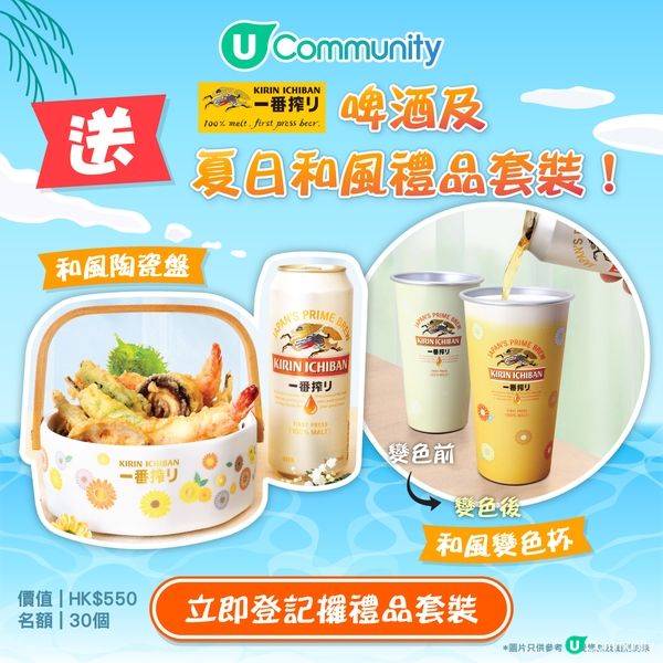 【夏日送禮】送麒麟一番搾啤酒及夏日和風禮品套裝！