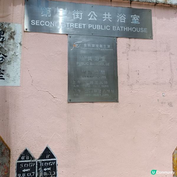西營盤第二街公共浴室，百年歷史，重溫舊香港 🛁🏛️