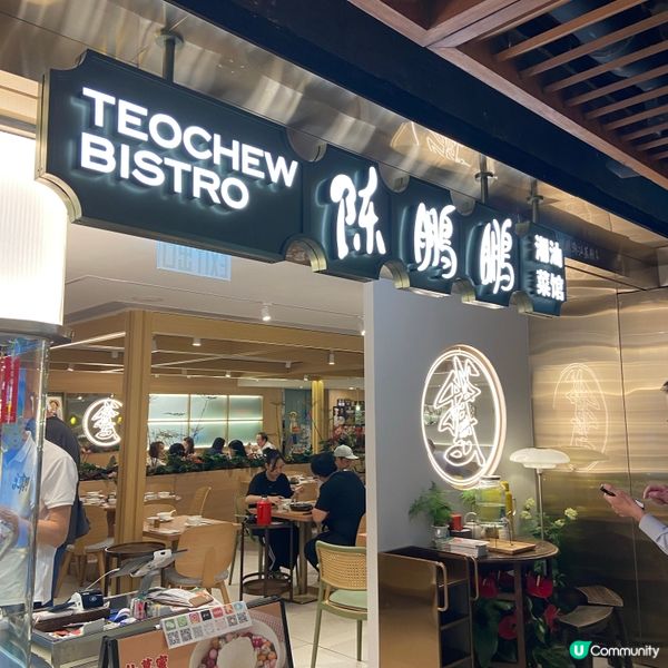 陳鵬鵬潮汕菜😋 深圳名店嚟香港啦！