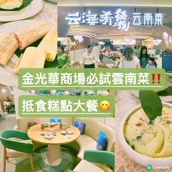 金光華廣場必食雲南菜‼️抵食糕點大餐😋