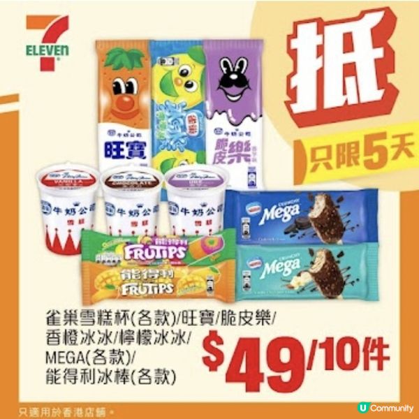 7-Eleven：5天限定（至9/7）