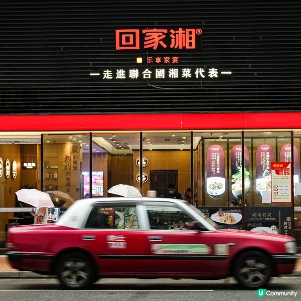 回家湘(香港大學店)