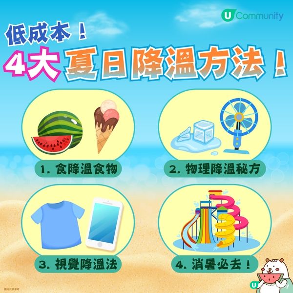 【低成本消暑☀️】必備良方大公開🌟！
