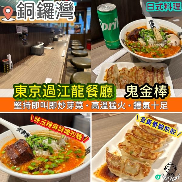 東京過江龍餐廳．鬼金棒