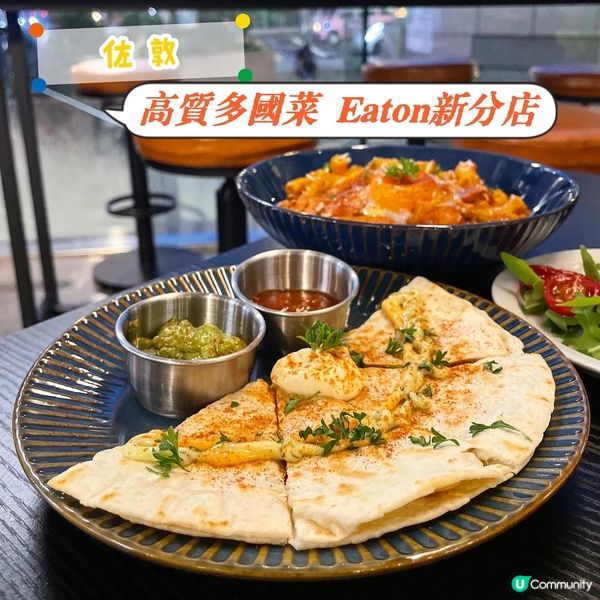佐敦•高質多國菜 Eaton新分店 