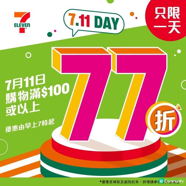 ‼️ 7.11 Day 年度大折日🔥只限一天💥購物滿$100...