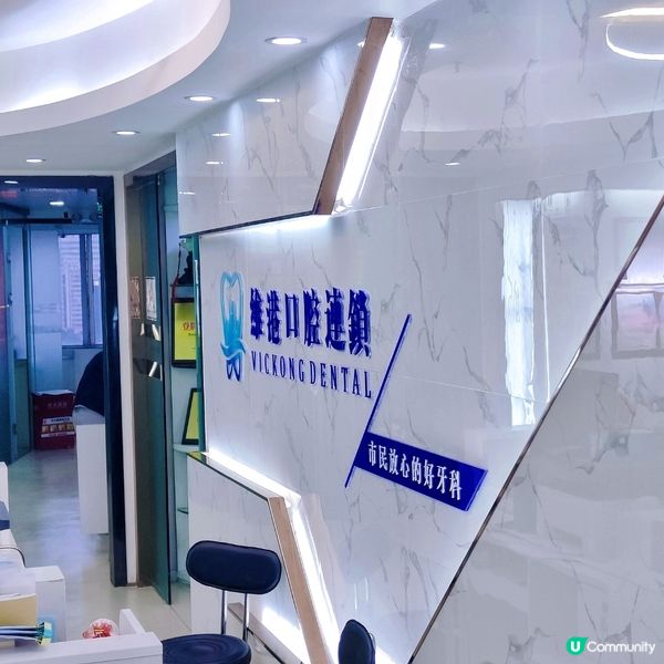 🦷 素人探店記：維港牙科診所 —— 拔智齒也能如此輕鬆！