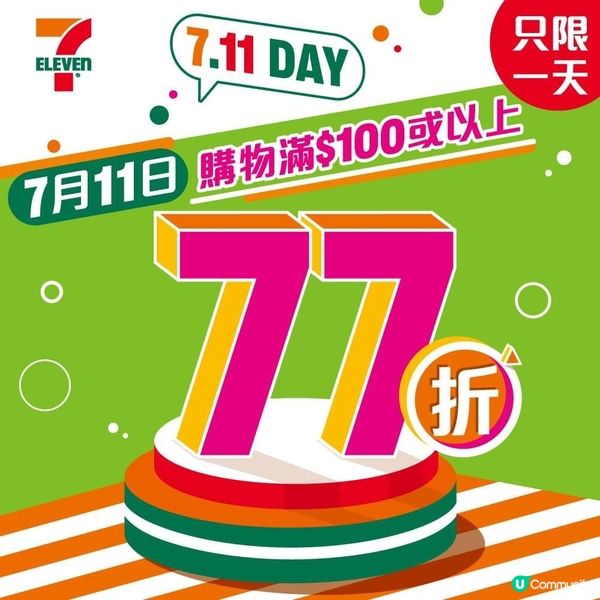 7.11 Day 購物滿$100或以上77折｜只限一天