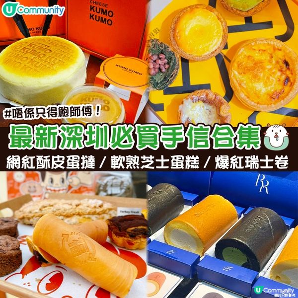 最新深圳必買手信合集💖 | 網紅酥皮蛋撻🤤／軟熟芝士蛋糕／爆紅瑞士卷