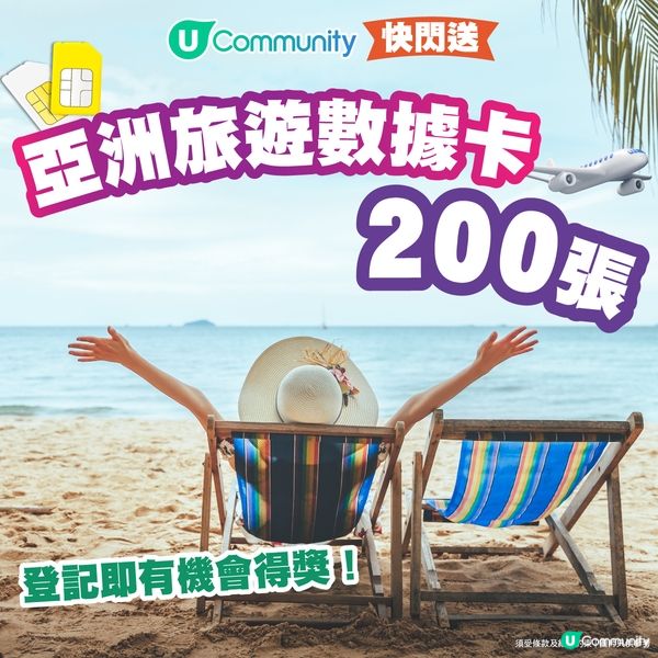 【快閃送】《社群》送亞洲旅遊數據卡200張！