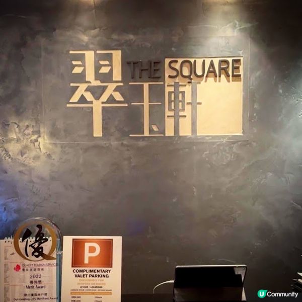 驚喜新菜式@翠玉軒