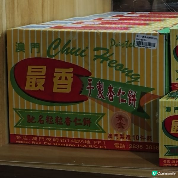 澳門最香餅家杏仁餅