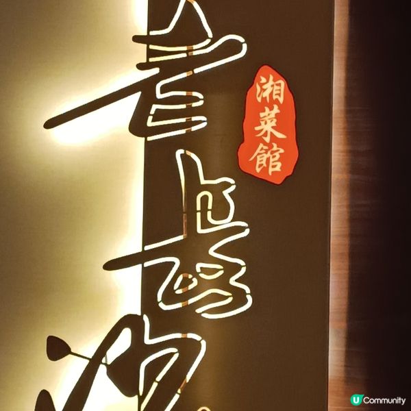 銅鑼灣$68任食湘菜🌶️